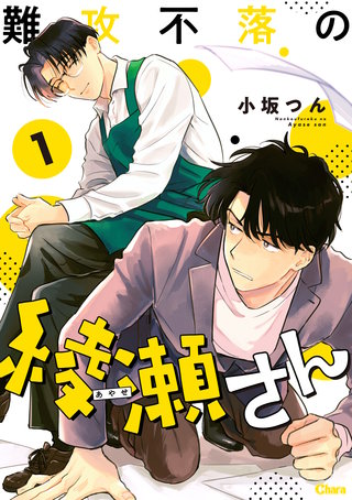 難攻不落の綾瀬さん