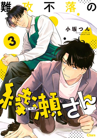 難攻不落の綾瀬さん 3