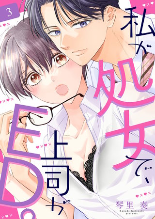 私が処女で、上司がED。３