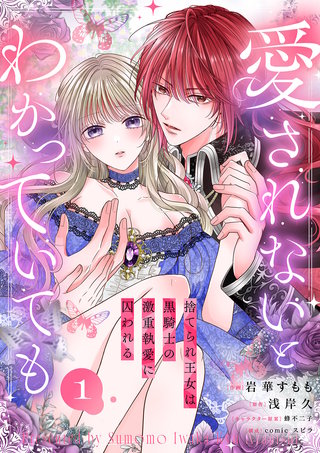 愛されないとわかっていても～捨てられ王女は黒騎士の激重執愛に囚われる～