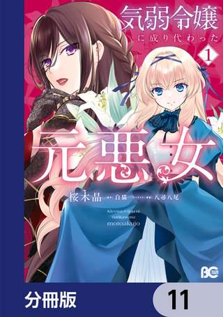 気弱令嬢に成り代わった元悪女【分冊版】　11