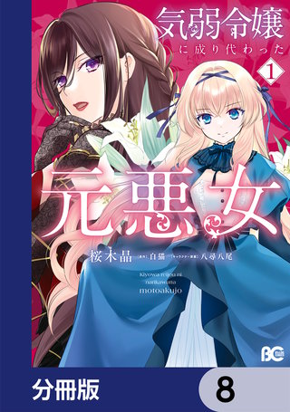 気弱令嬢に成り代わった元悪女【分冊版】　8