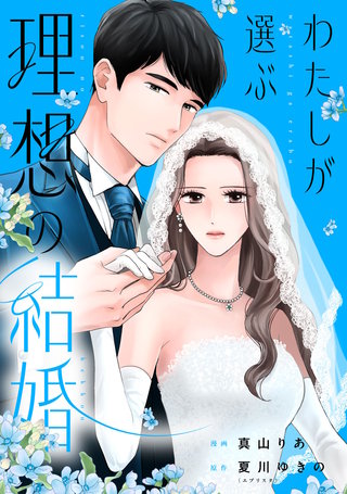わたしが選ぶ理想の結婚: 8