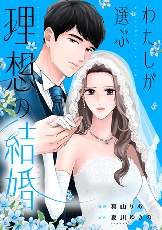 わたしが選ぶ理想の結婚: 9