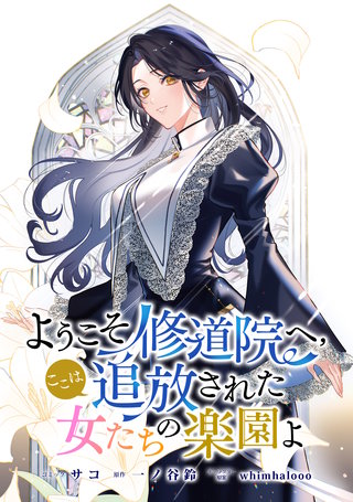 ようこそ修道院へ、ここは追放された女たちの楽園よ　【連載版】: 6