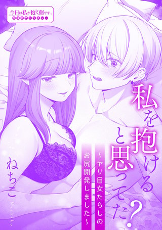私を抱けると思ってた？～ヤリ目女たらしのお尻開発しました～