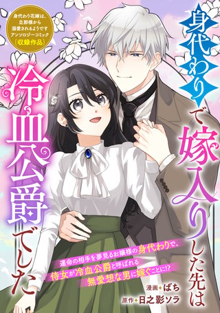 身代わりで嫁入りした先は冷血公爵でした