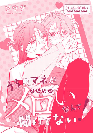 うちのマネがこんなにメロいなんて聞いてない！