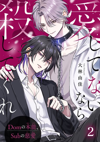 愛してないなら殺してくれ～Domの本能、Subの慈愛～2