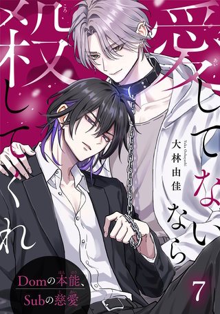 愛してないなら殺してくれ～Domの本能、Subの慈愛～7