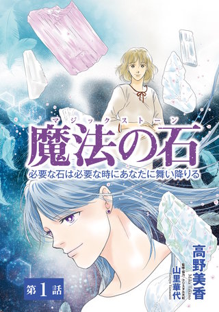 魔法の石 必要な石は必要な時にあなたに舞い降りる