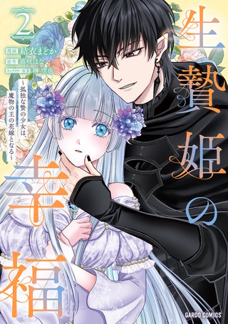 生贄姫の幸福 2　～孤独な贄の少女は、魔物の王の花嫁となる～