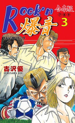 Rock'n爆音【合本版】(3)