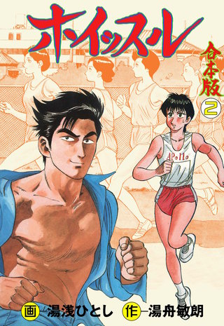 ホイッスル【合本版】(2)