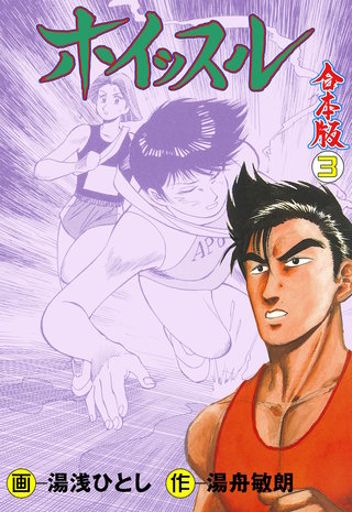 ホイッスル【合本版】(3)