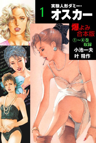 実験人形ダミー・オスカー【合本版】
