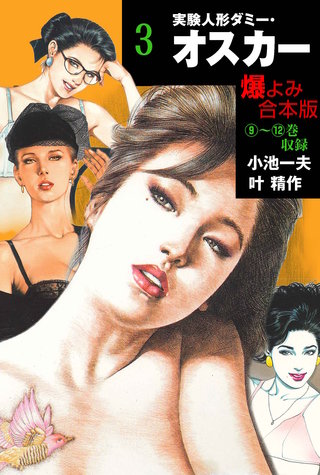 実験人形ダミー・オスカー【合本版】(3)