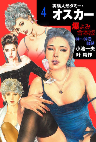 実験人形ダミー・オスカー【合本版】(4)