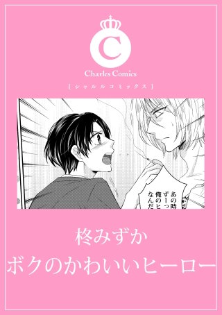 ボクのかわいいヒーロー