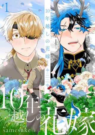 10年越しの花嫁