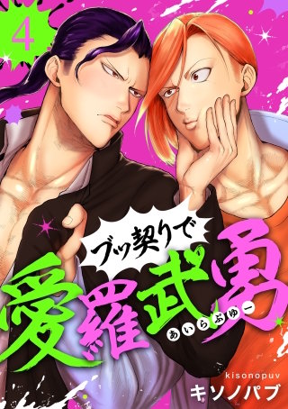 ブッ契りで愛羅武勇 4