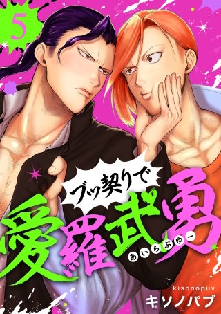ブッ契りで愛羅武勇 5
