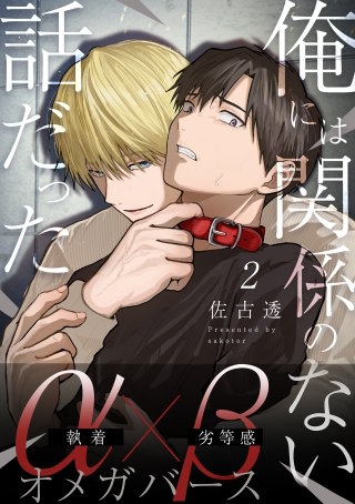 俺には関係のない話だった【分冊版】 2