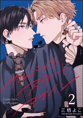 カムバック・スタートアゲイン（分冊版）【第2話】