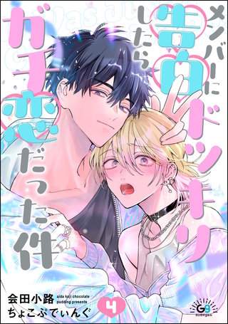 メンバーに告白ドッキリしたらガチ恋だった件（分冊版）【第4話】