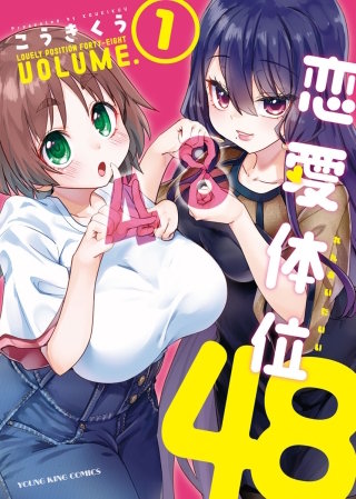 恋愛体位48