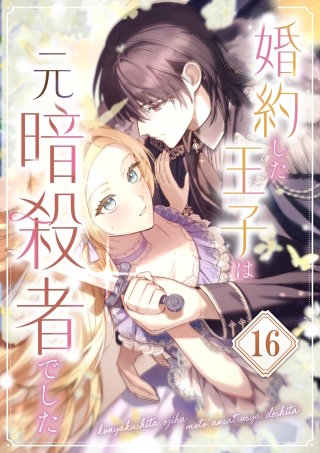 婚約した王子は元暗殺者でした 第16話