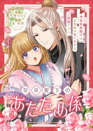 皇帝陛下のあたため係 ～冷血白蛇陛下は田舎娘のぬくもりをご所望です！？～【単話版】７