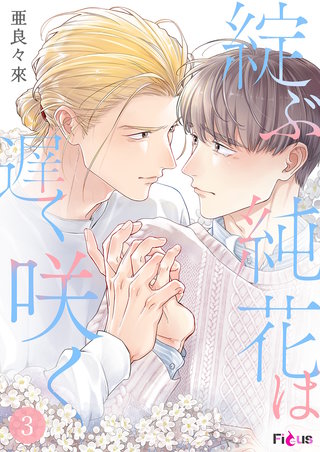 綻ぶ純花は遅く咲く 3巻