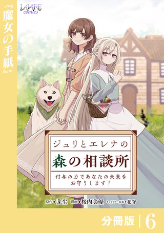 ジュリとエレナの森の相談所【分冊版】６