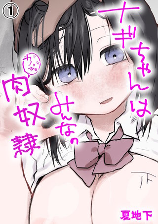 ナギちゃんはみんなのカノジョ