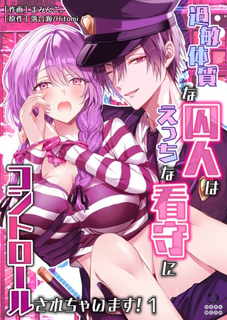 過敏体質な囚人はえっちな看守にコントロールされちゃいます！【TL版】
