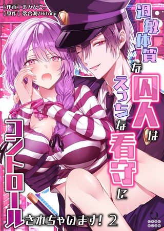 過敏体質な囚人はえっちな看守にコントロールされちゃいます！（２）【TL版】
