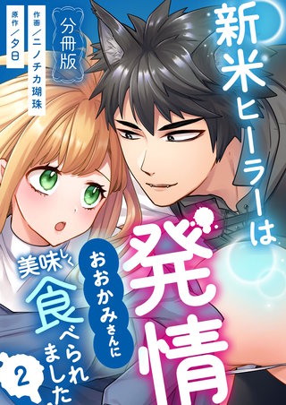 新米ヒーラーは発情おおかみさんに美味しく食べられました【分冊版】(2)