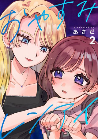 おやすみレンアイ【連載版】(2)