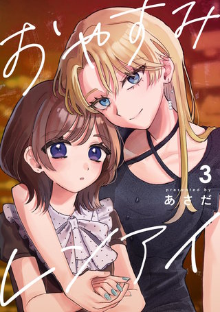おやすみレンアイ【連載版】(3)