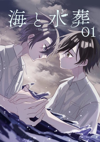 海と水葬