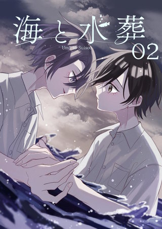 海と水葬(2)