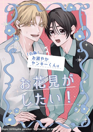 （自称）お淑やかヤンキーくんはお花見がしたい！
