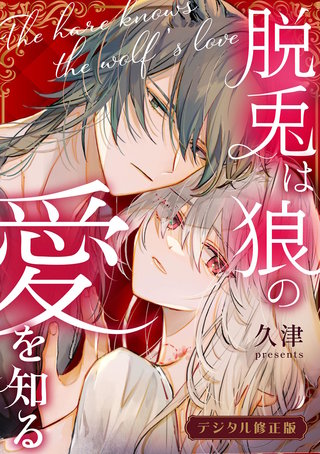 脱兎は狼の愛を知る【デジタル修正版】【合冊版】