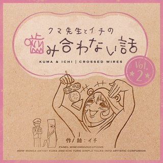 クマ先生とイチの噛み合わない話(2)