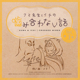 クマ先生とイチの噛み合わない話(3)