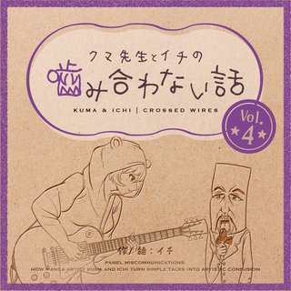 クマ先生とイチの噛み合わない話(4)