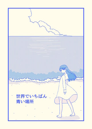 世界でいちばん青い場所