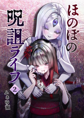 ほのぼの呪詛ライフ(2)