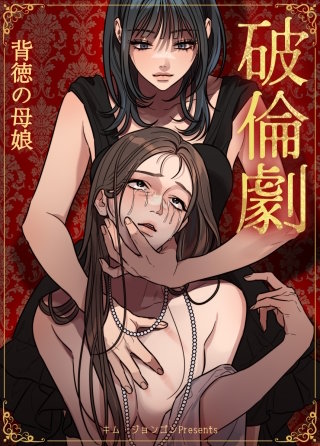 破倫劇～背徳の母娘～【短編】【タテヨミ】(4)【完】